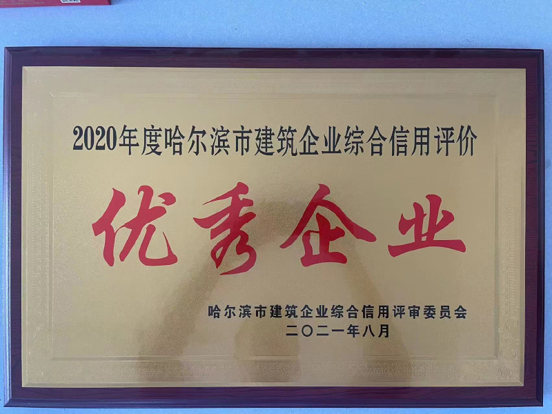 2020年度哈爾濱市建筑企業(yè)綜合信用評(píng)價(jià) 優(yōu)秀企業(yè)