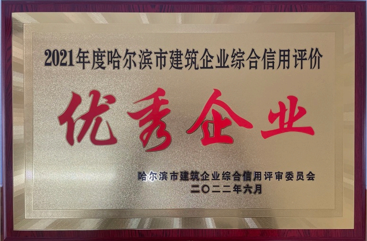 2021年度哈爾濱市建筑企業(yè)綜合信用評(píng)價(jià)