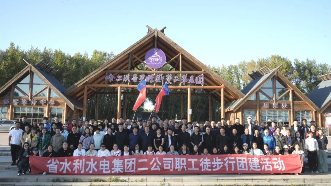 愛我龍江 愛我家園——二公司開展健身徒步行團建活動